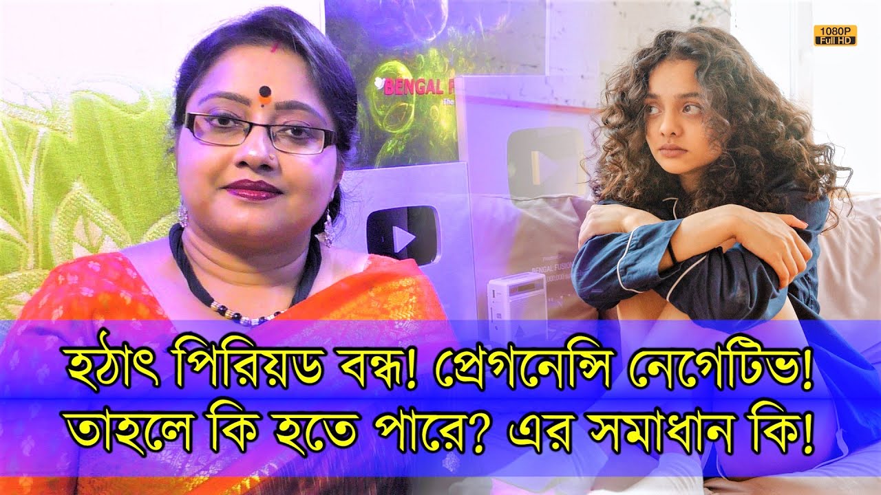 হঠাৎ পিরিয়ড বন্ধ(ঋতুস্রাব)! আবার প্রেগনেন্সিও নেগেটিভ! তাহলে কি হতে পারে? এর সমাধানই বা কি? | EP1060