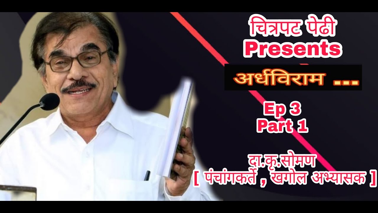 Ardhaviram |  EP.- 3 | Part 1  | Ft. Damodar Krishnaji Soman  | Astrologer  |