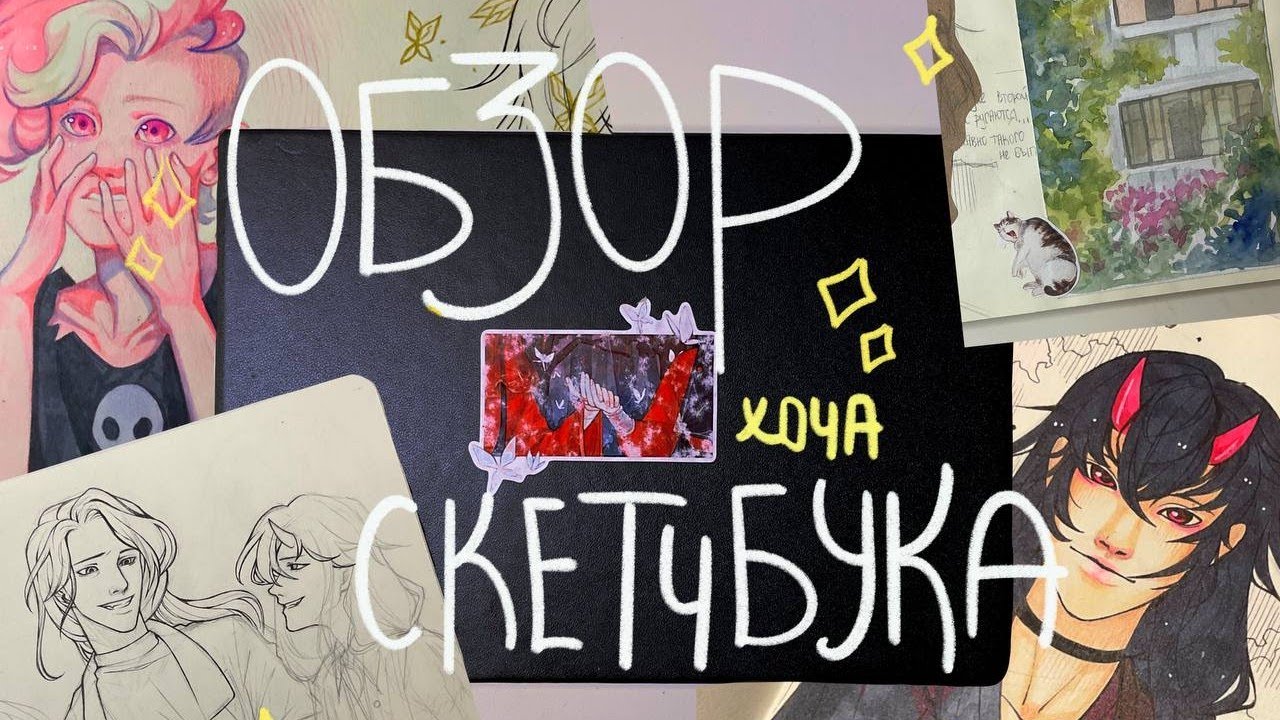 обзор скетчбука ⭐️ блокнот №1 | первый на канале!