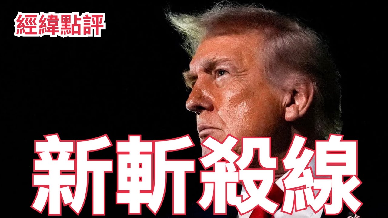 【經緯點評】快訊! 加入川普的「和平委員會」為何沒有任何好處只有風險 川普的和平委員會會取代聯合國嗎？David’s Show 2026/01/23