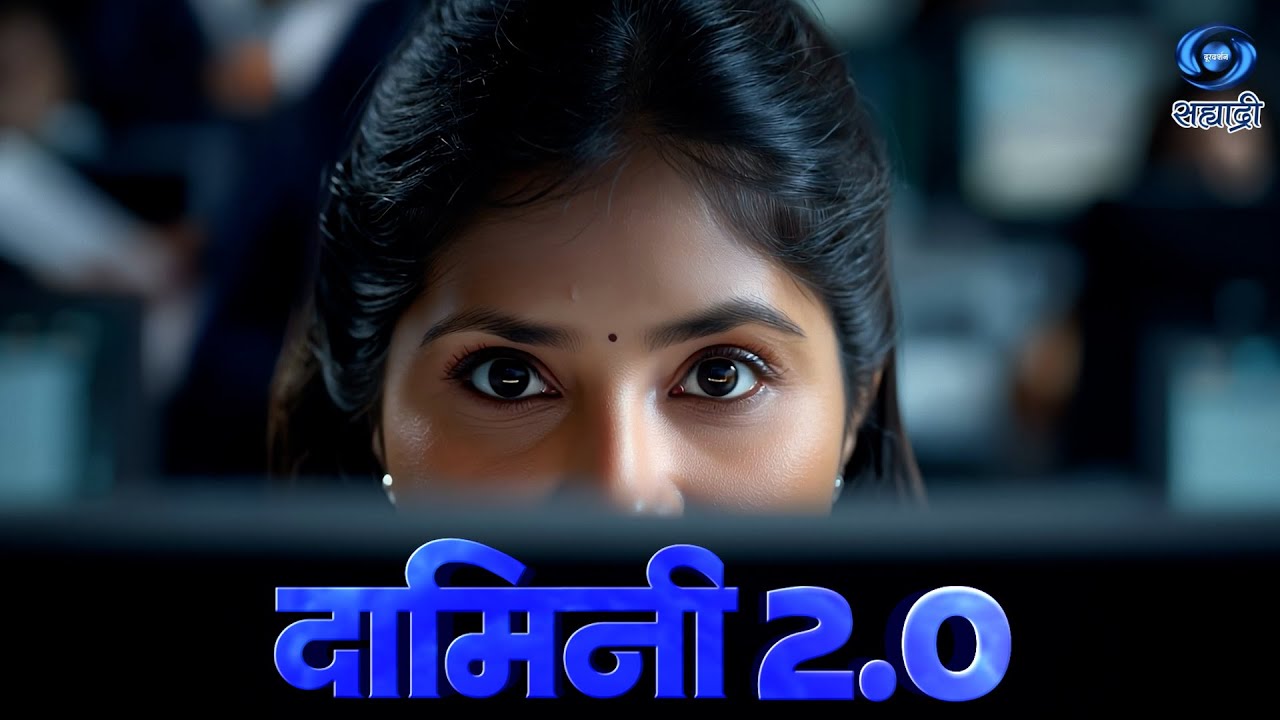 DAMINI 2.0 | दामिनी 2.0 | Ep.91 | Dt. 23.02.2026