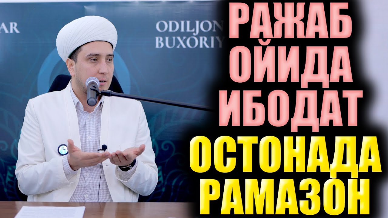 РАЖАБ ОЙИДА ИБОДАТ  ОСТОНАДА РАМАЗОН