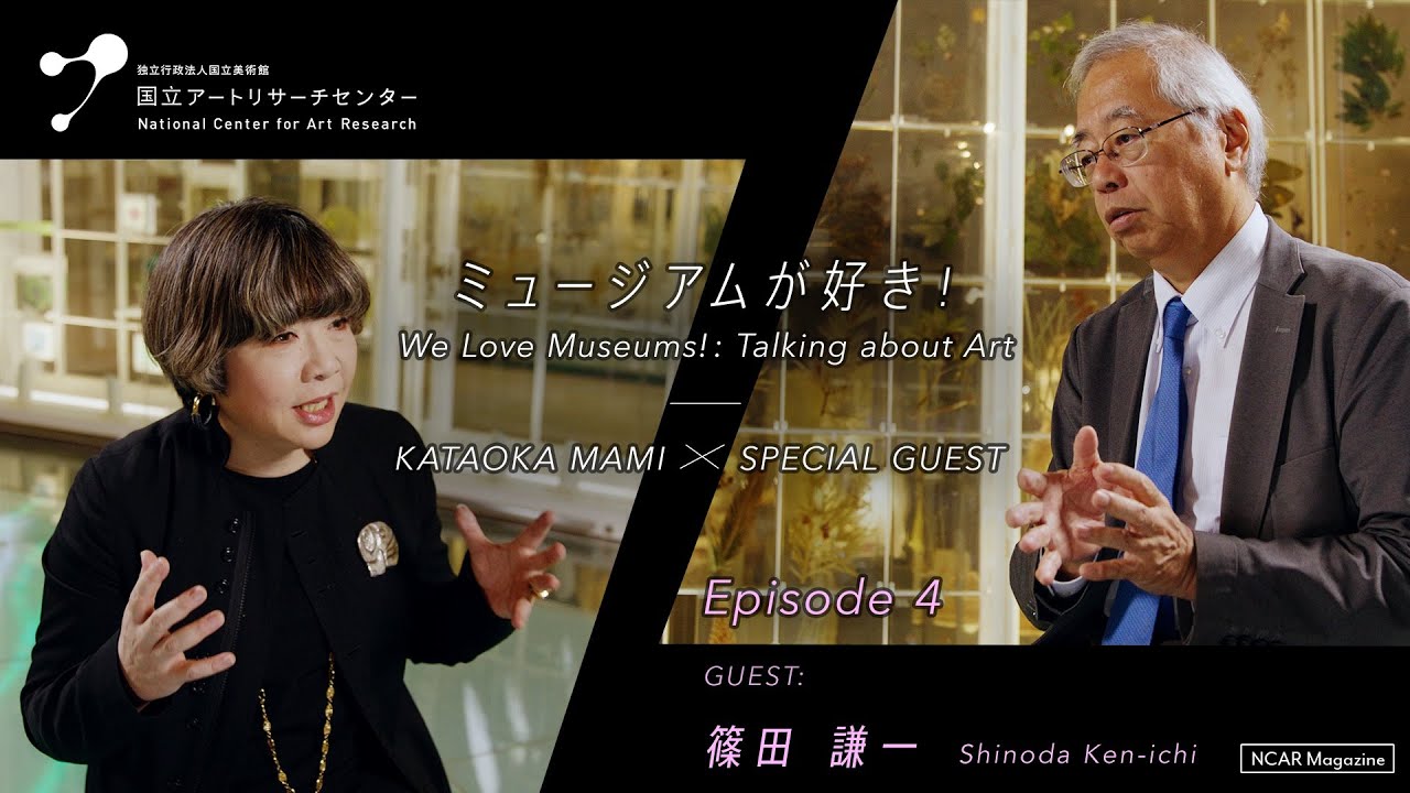 ミュージアムが好き！【#4 国立科学博物館長 篠田謙一】Talking about Art　KATAOKA MAMI × SPECIAL GUEST #4 SHINODA KEN-ICHI