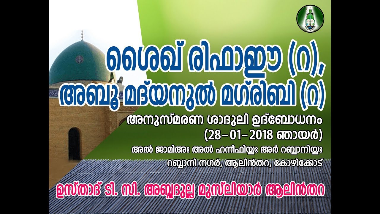 USTHAD T.C. ABDULLAH MUSLIYAR ALINTHARA, ശൈഖ് രിഫാഈ (റ) അനുസ്മരണ ശാദുലി ഉദ്ബോധനം