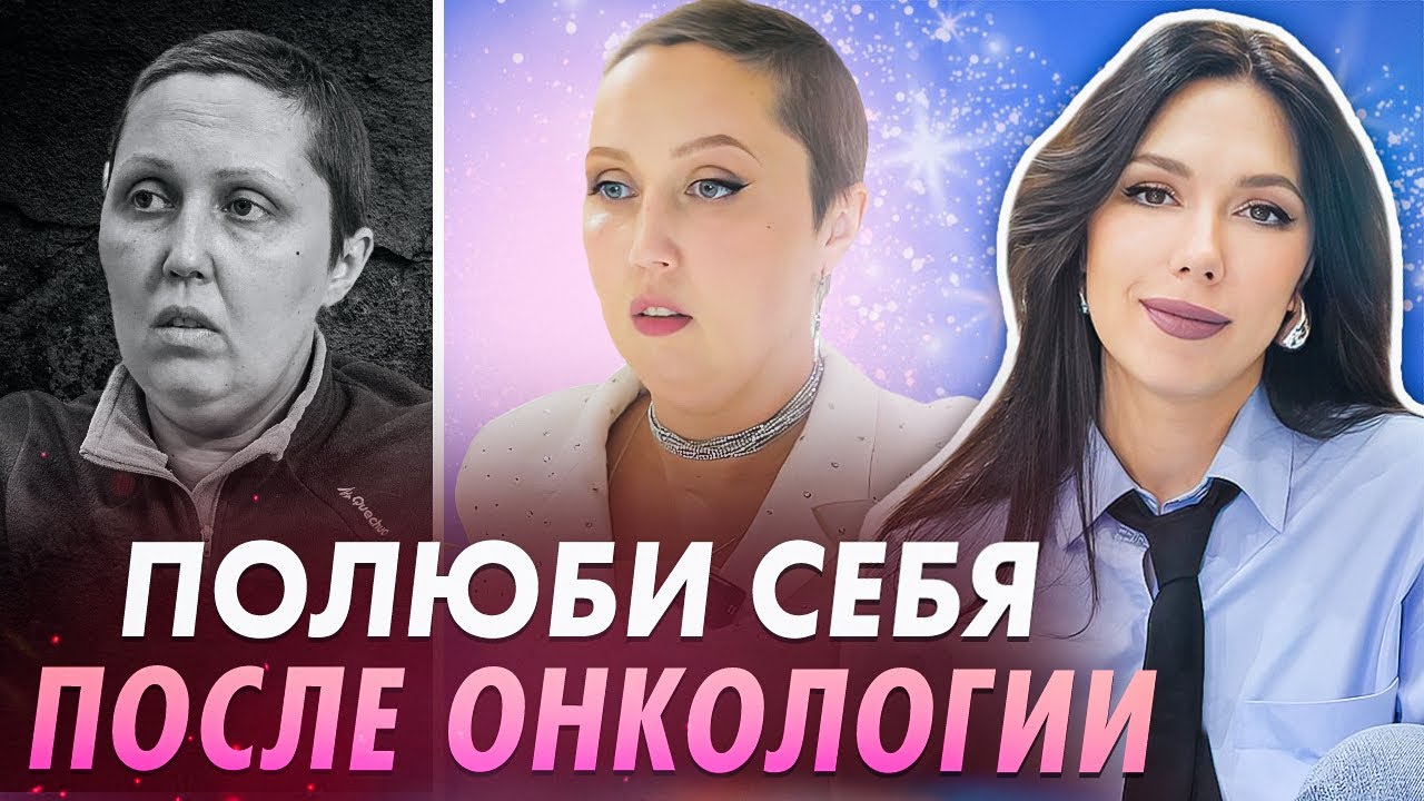 Как ПОЛЮБИТЬ СЕБЯ НОВУЮ? Преображение после онкологии! Базовый гардероб