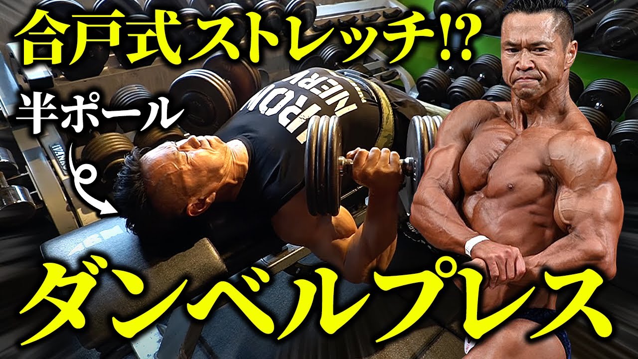 【合戸式ストレッチ!?】半ポールで強烈な刺激を与えるダンベルプレス。
