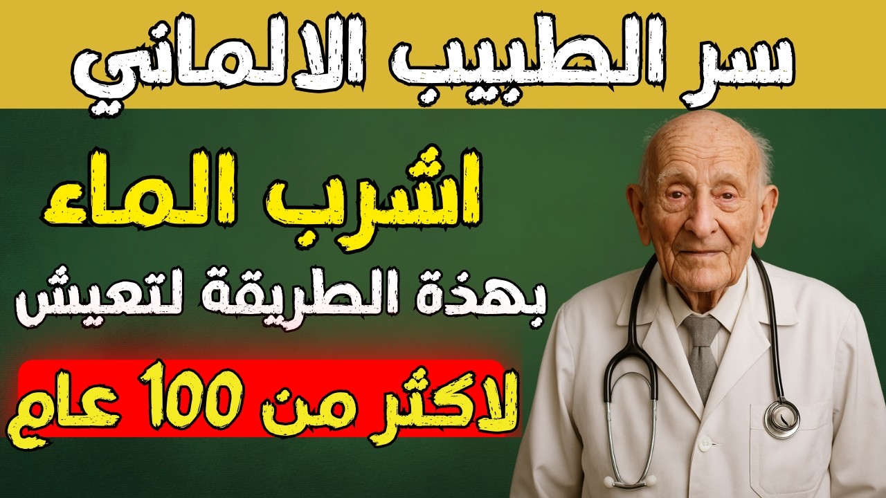 99% يرتكبون هذا الخطأ عند شرب الماء ! عزز صحتك في 7 أيام