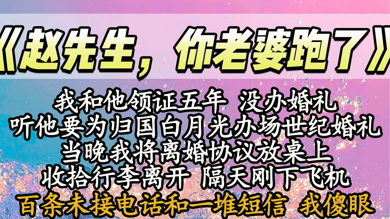 【完结】我和他领证五年 没办婚礼，听他要为归国白月光办场世纪婚礼，当晚我将离婚协议放桌上，收拾行李离开 隔天刚下飞机，百条未接电话和一堆短信我傻眼！