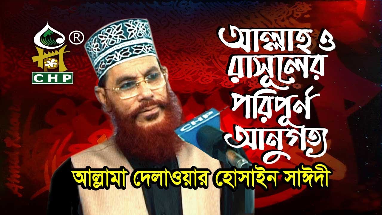 আল্লাহ ও রাসুলের পরিপূর্ণ আনুগত্য । আল্লামা সাঈদী । Allah O Rasuler Poripurno Anugotto । Sayedee