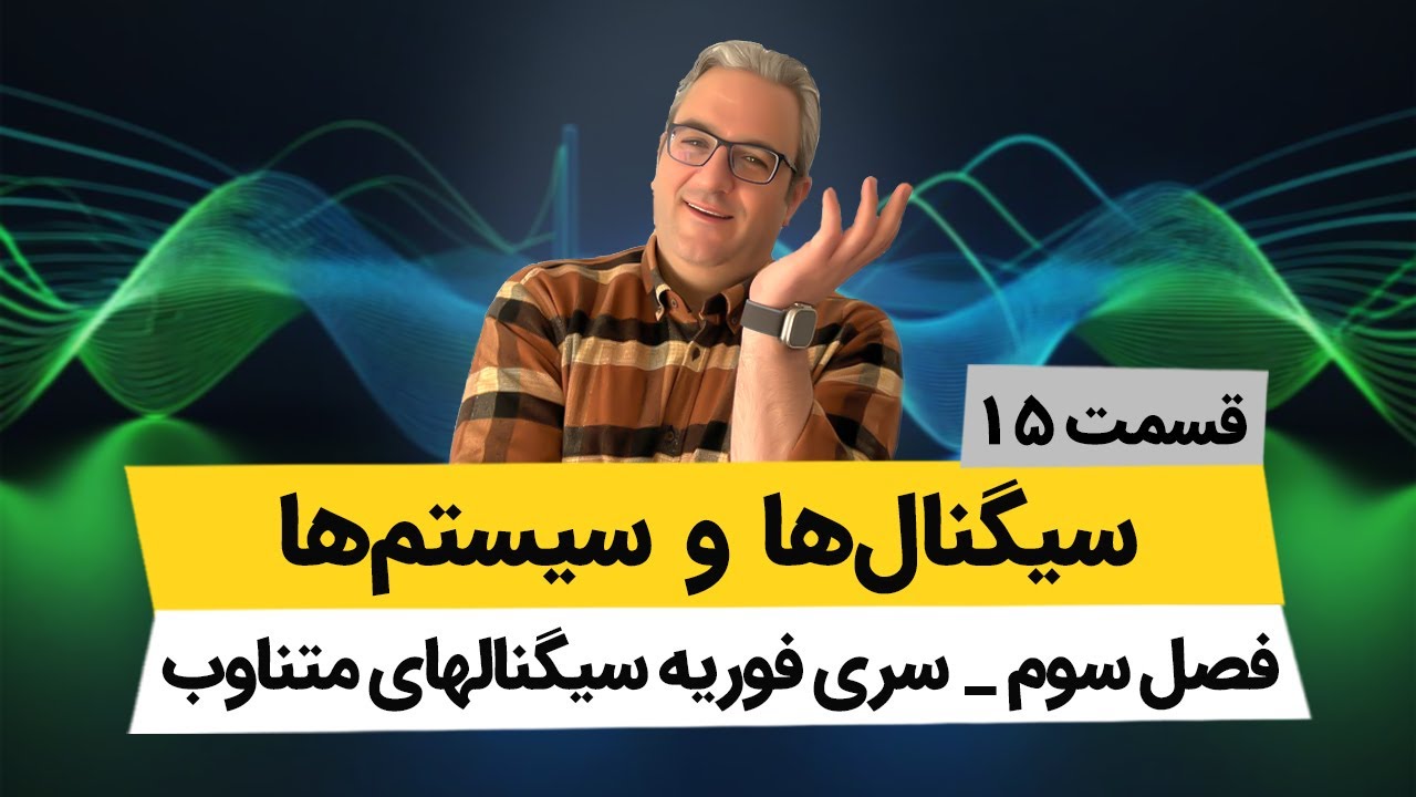 سری فوریه سیگنالهای متناوب - درس سیگنال و سیستم - جلسه پانزدهم