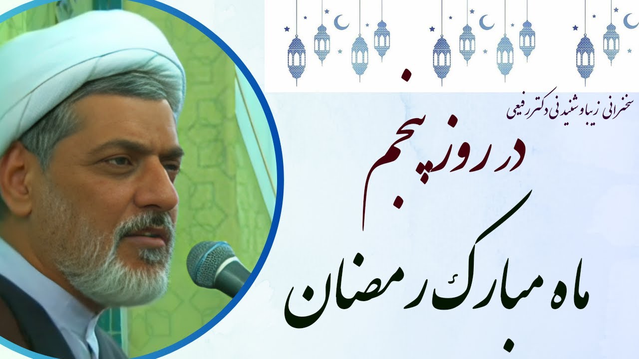 استاد رفیعی | سخنرانی بسیار شنیدنی در روز پنجم ماه مبارک رمضان