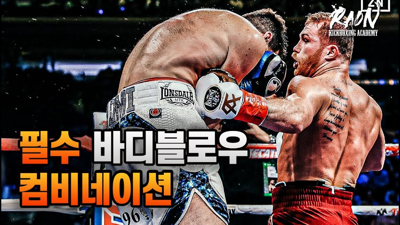 프로선수는 무조건 써야하는 바디블로우 콤비네이션