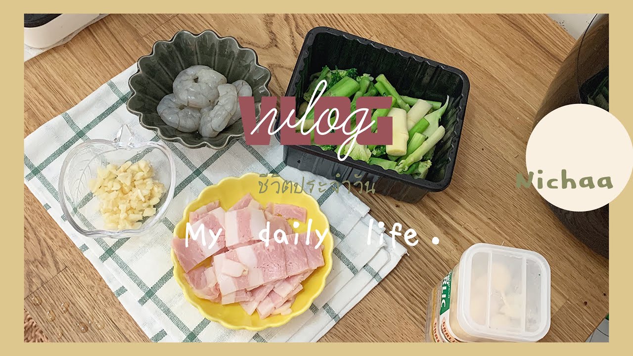 Vlog #02 🥦  my daily life  ทำอาหารเช้า ผัดผัก กาแฟ ทำความสะอาดห้อง ไปเรียน อ่านหนังสือ 〰️ Nichaa 🌞