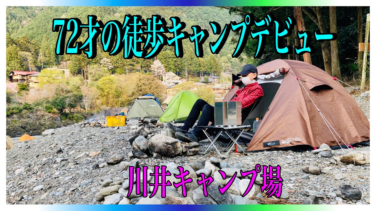 【ソロキャンプ】70代徒歩キャンパー誕生❗️憧れのキャンプ、やって良かった。デビューの地、川井キャンプ場。70代暮らしのあれこれvol.4