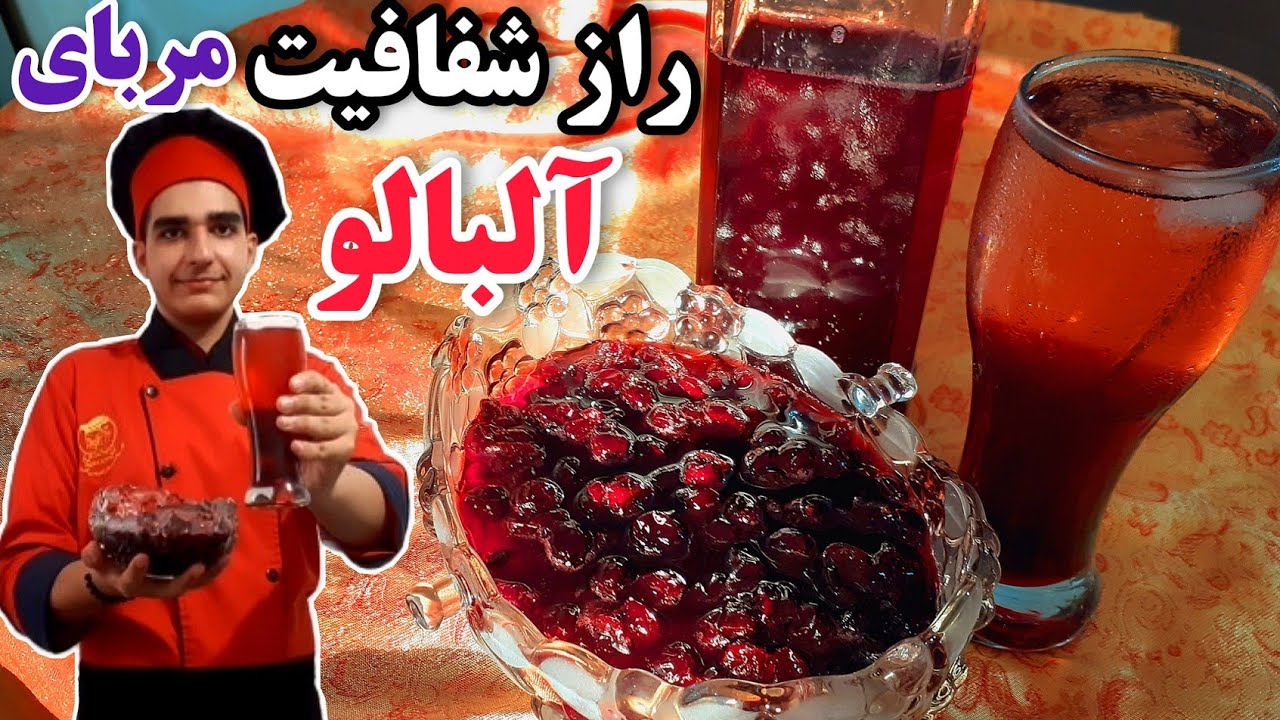 کامل ترین طرزتهیه مربای آلبالو و شربت آلبالو+نکات شفاف شدن و تیره نشدن