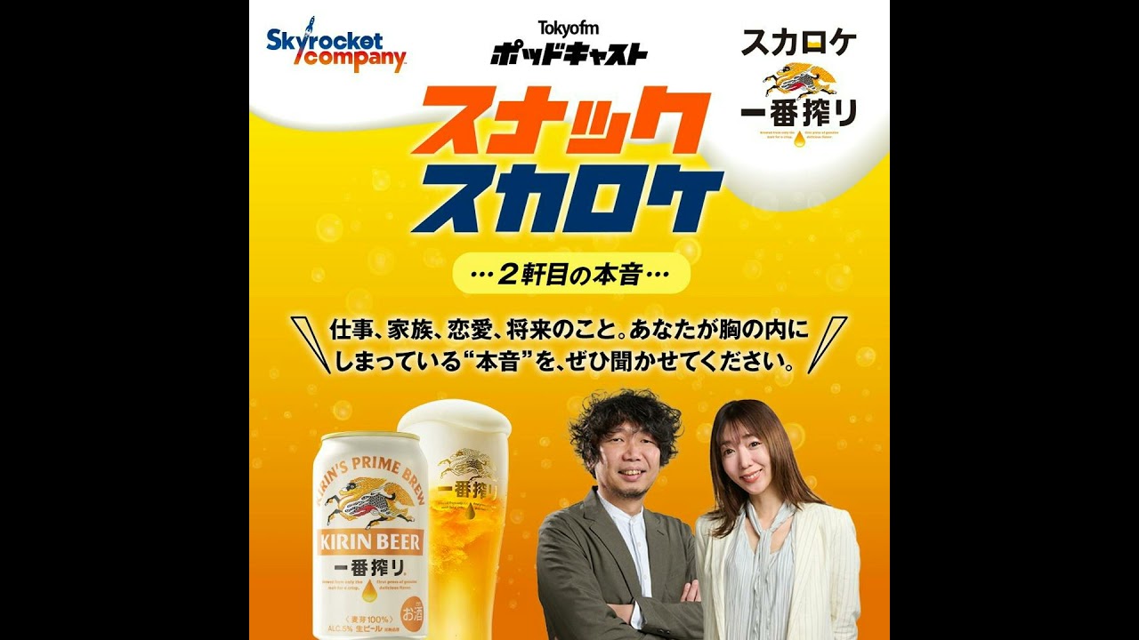 スカロケ一番搾り ～スナックスカロケ～ 2軒目の本音　#10