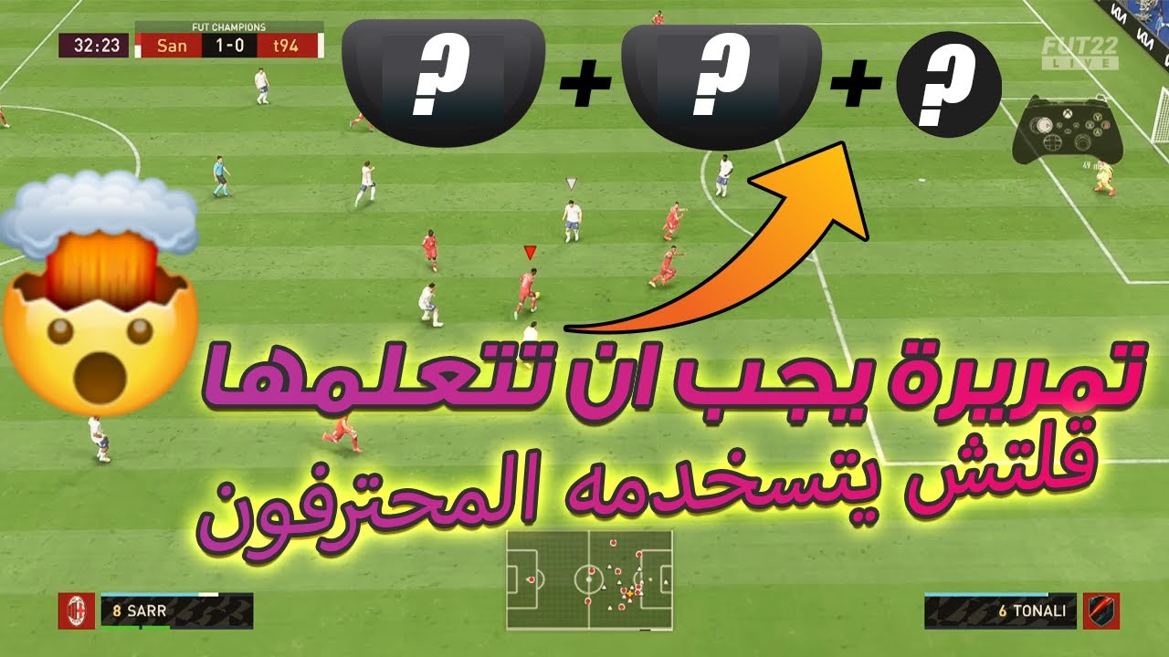 فيفا 22 - شرح افضل اساليب التمرير وصناعة الاهداف + أفضل تمريرة بعد التحديث !! ⚽🔥🎮