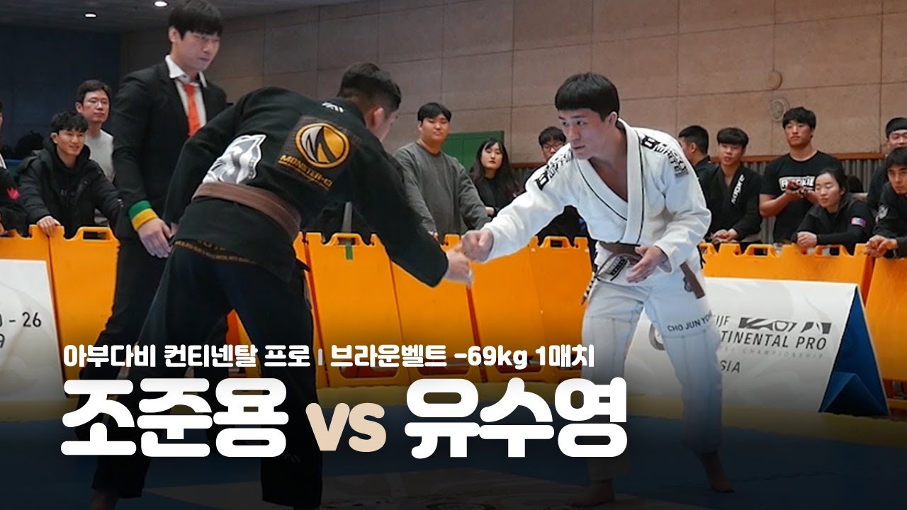 아부다비 컨티넨탈 프로 l 브라운벨트 -69kg 조준용 vs 유수영 - 1매치 (2019.02.17)