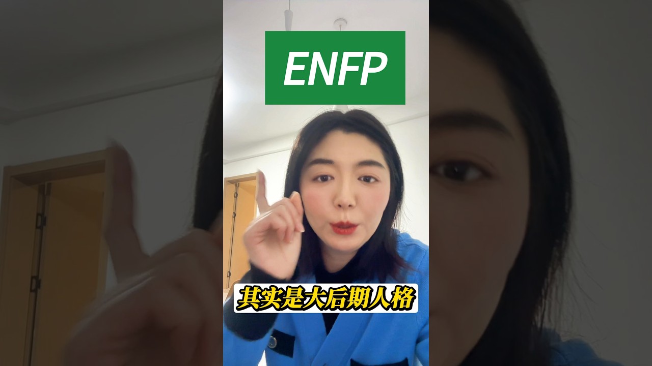 为什么说ENFP是大后期人格#enfp #个人成长 #mbti