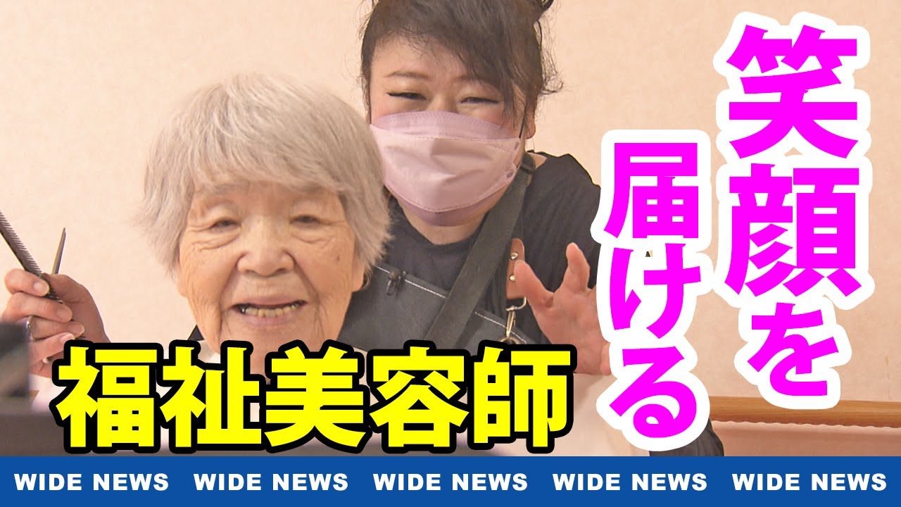 【特集】笑顔も届ける 福祉美容師の思い