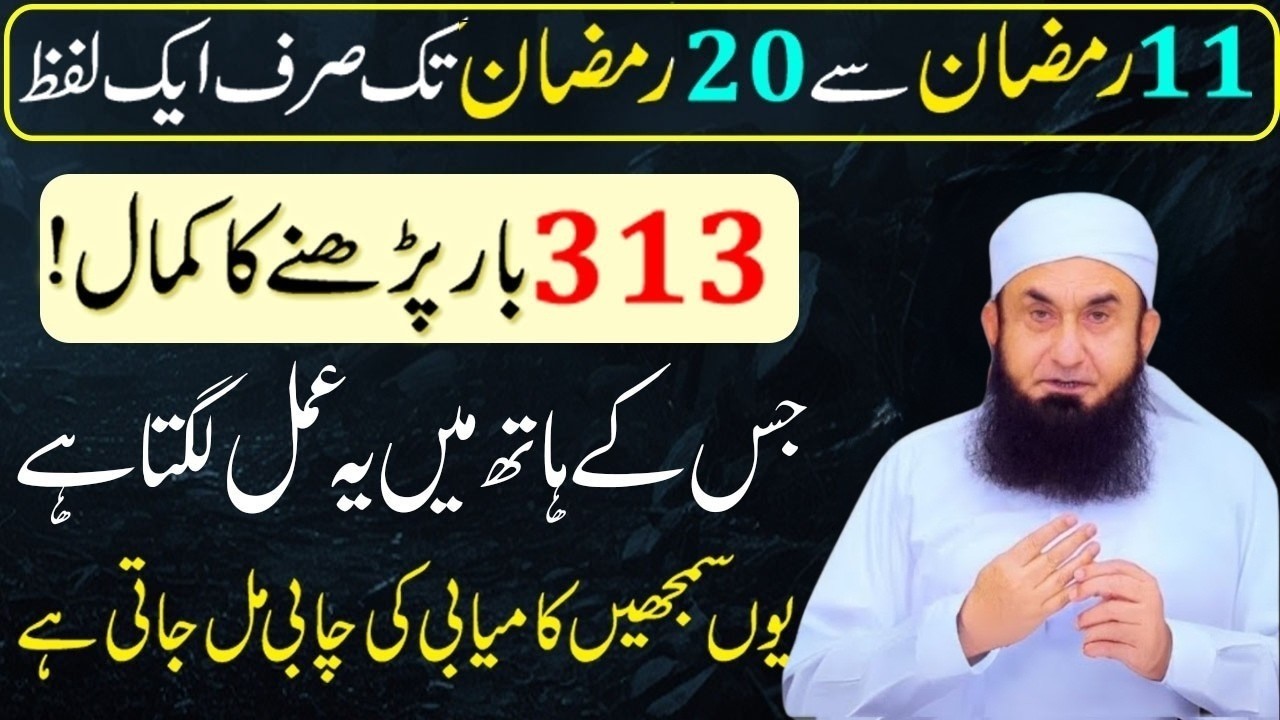 Ramzan Ke Dosray Ashray Ka Wazifa | 11 Se 20 Ramzan Ka Khas Amal | Kamyabi Ka Raz By Tariq Jamil