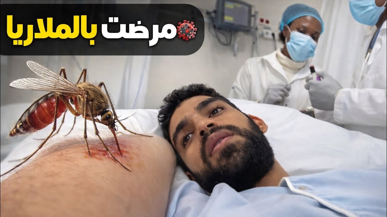 قطعت حدود 3 دول عبر أخطر طريق فإفريقيا😱... ومرضت بالملاريا 🦠❗️