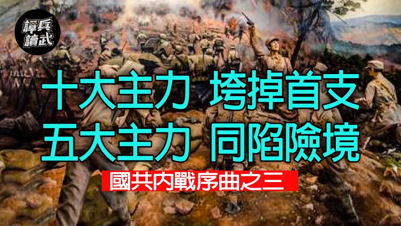 【譚兵讀武】十大主力 垮掉首支 五大主力 同陷險境 國共內戰序曲之三