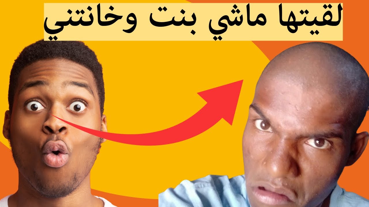 تزوجها ولقاها ماشي بنت وسترها 😱 فلخر خانتو