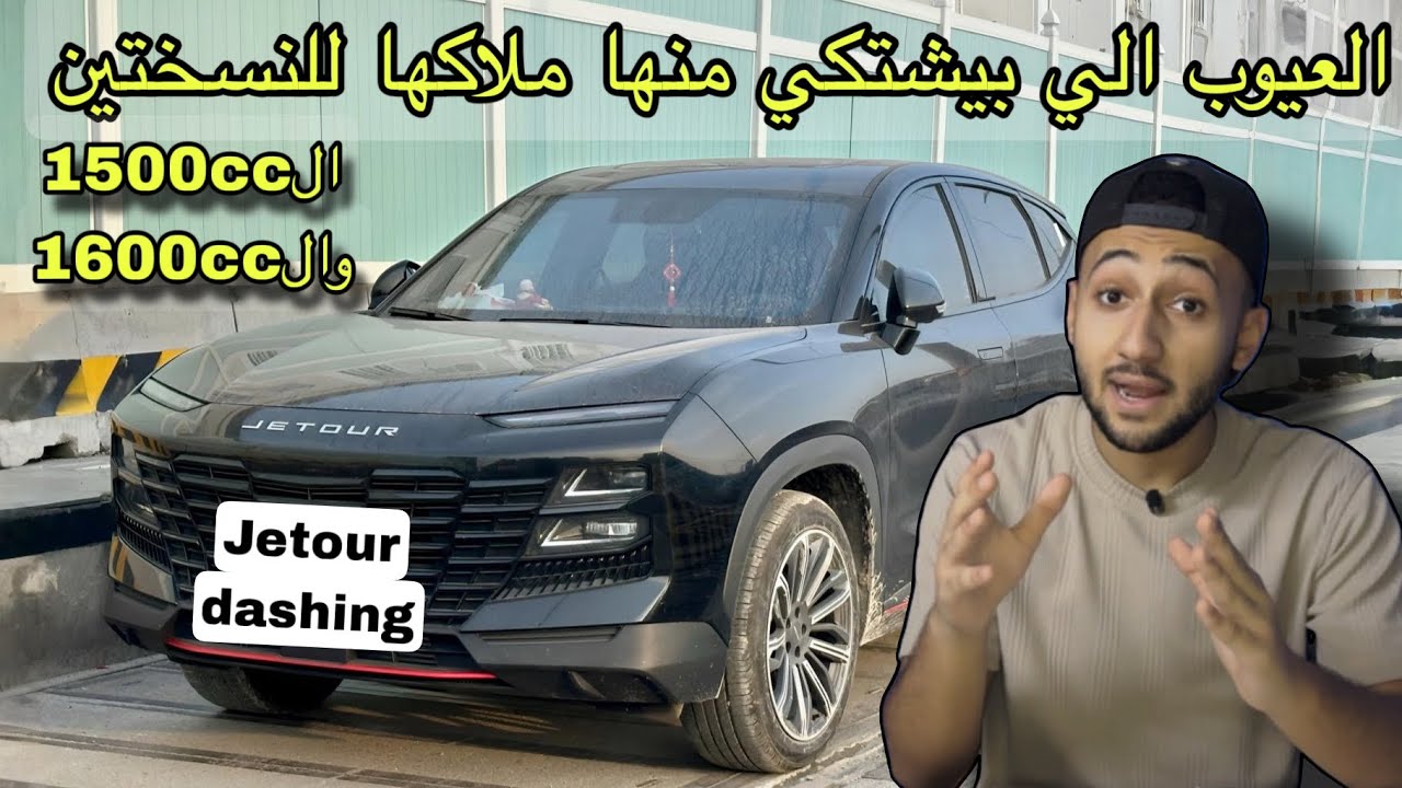 تقييم شامل لجيتور داشينج واستهلاك البنزين والعيوب الاخري الاكثر جدلا حاليا تجربة قيادهJetour Dashing