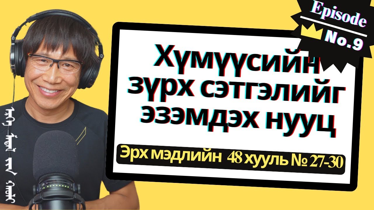 Хүмүүсийн зүрх сэтгэлийг эзэмдэх нууц- The 48 Laws Of Power №27-30 Episode-9