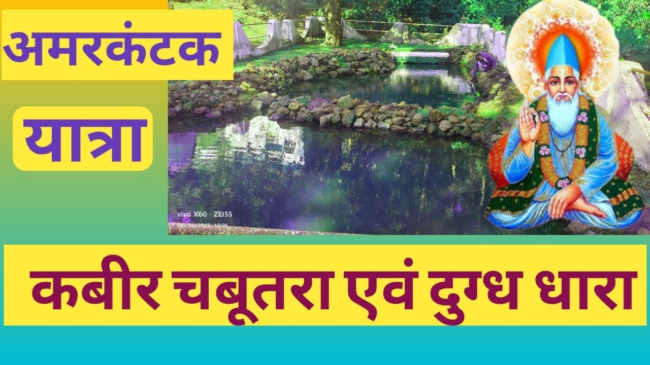 अमरकंटक में कबीर चबूतरा दुग्ध धारा कबीर कुटिया दर्शन #kabirsaheb #amarkantak