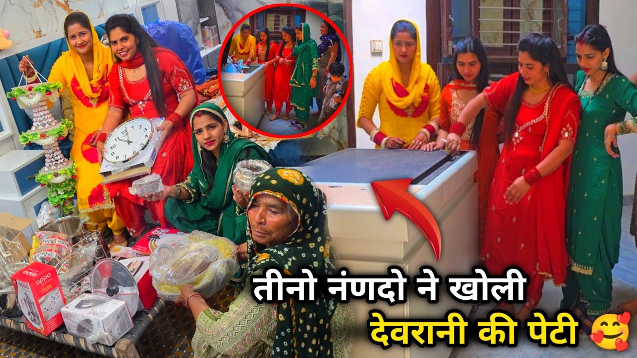पेटी खुलवाई रस्म 😍 नंणदो ने खोल दी देवरानी की पेटी 🤪 कैसे सूट छाटे है नणंद ने🤔निक्की क्यों रोने लगी 