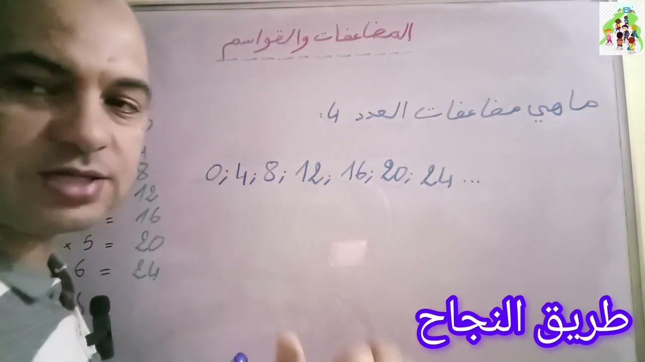 المضاعفات و القواسم/ أسهل من هذا الشرح غير موجود / الجزء الاول
