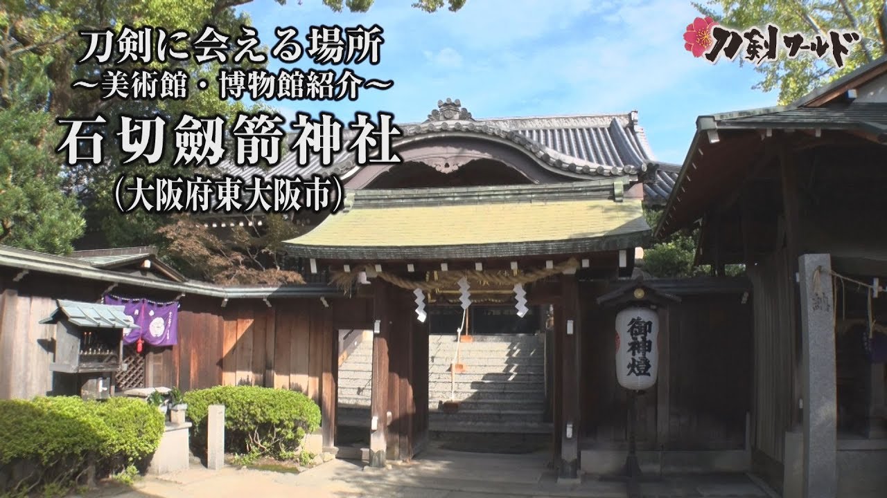 【刀剣ワールド】「石切劔箭神社」刀剣に会える場所｜刀剣奉納 神社・仏閣の日本刀  YouTube動画
