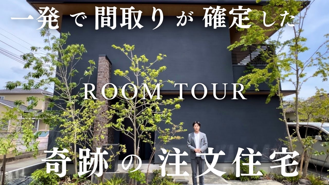 【34坪】設計士が優秀すぎて一発で間取りが決まった注文住宅