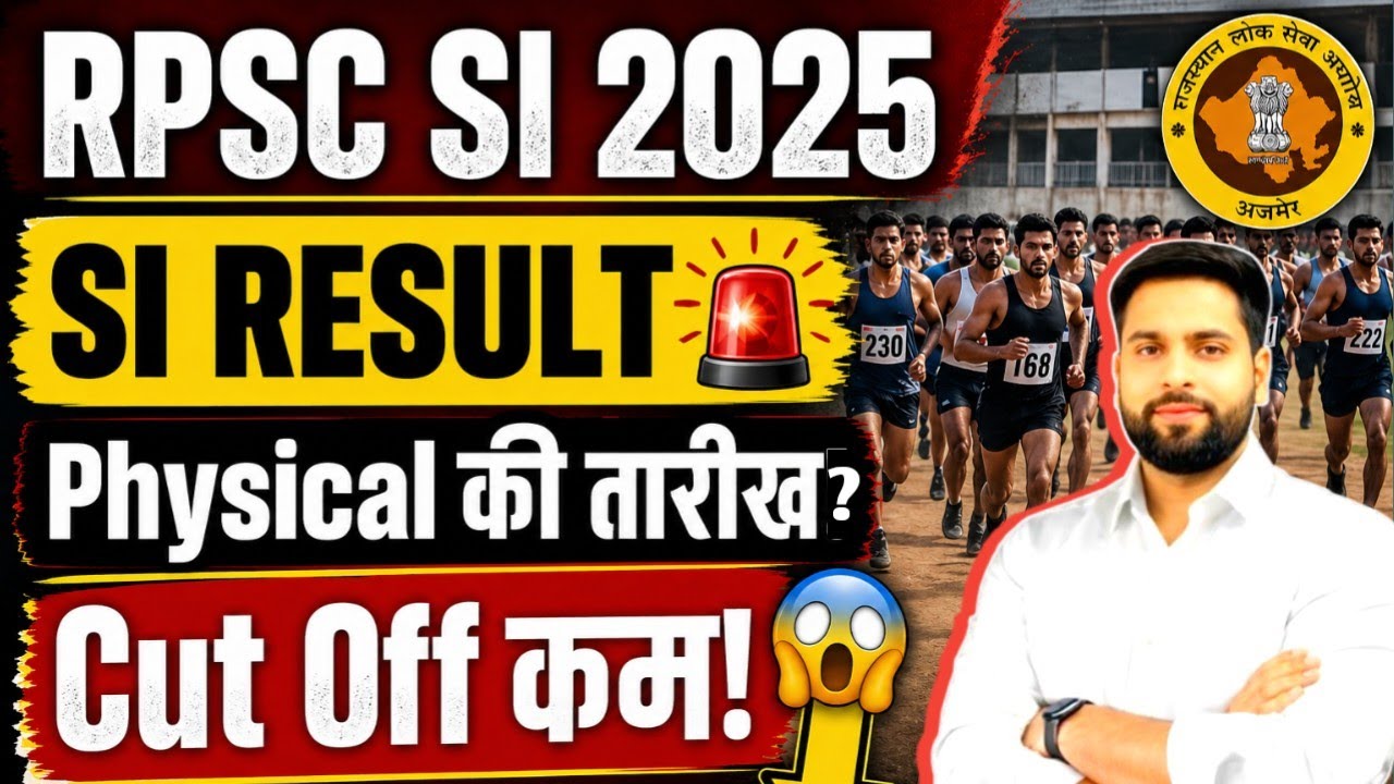 राजस्थान SI भर्ती 2025 बड़ी ख़बर ll SI Result बहुत कम Cut Off | SI physical की तिथि ? SI भर्ती News?