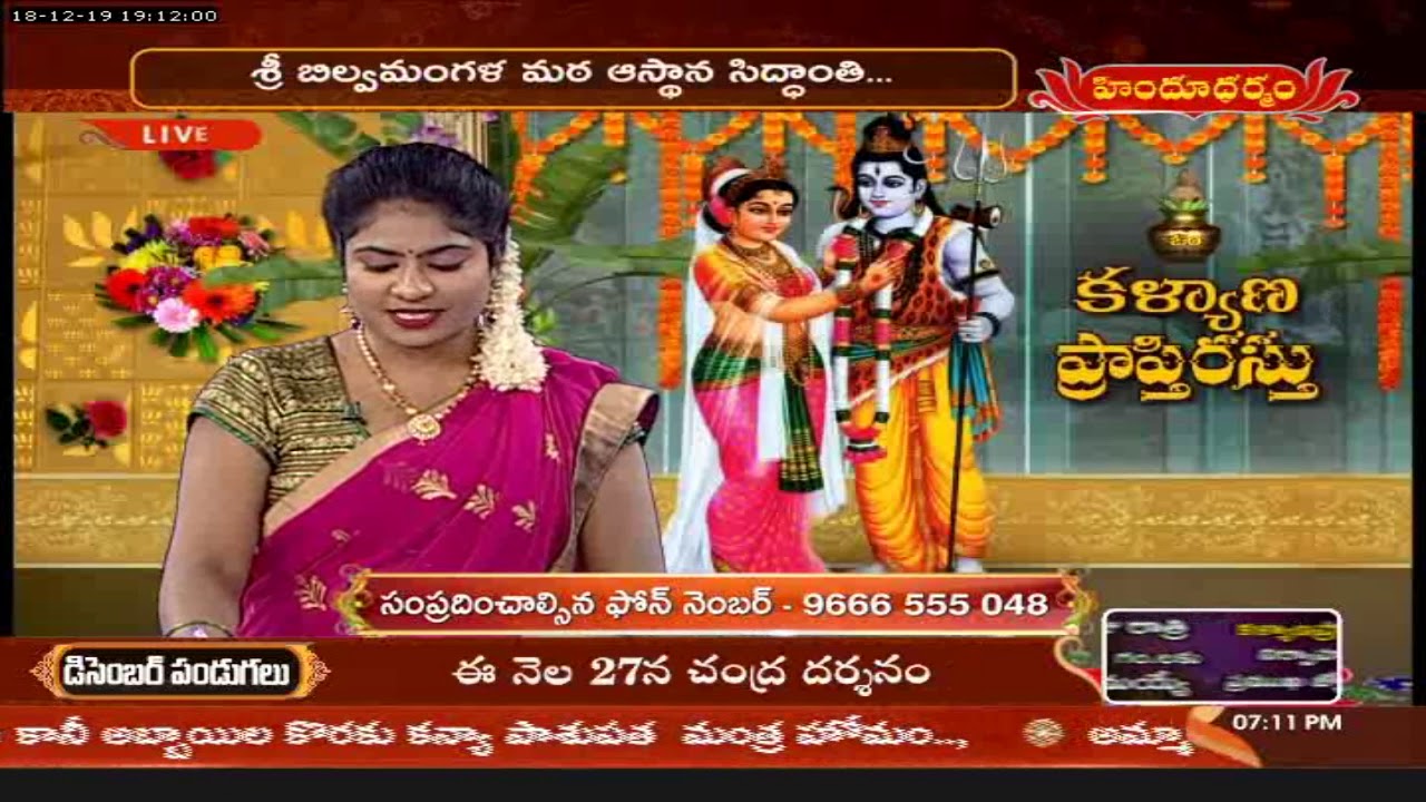 కల్యాణ ప్రాప్తిరస్తు | Kalyana Prapthirasthu | 18-12-19 | Hindu Dharmam