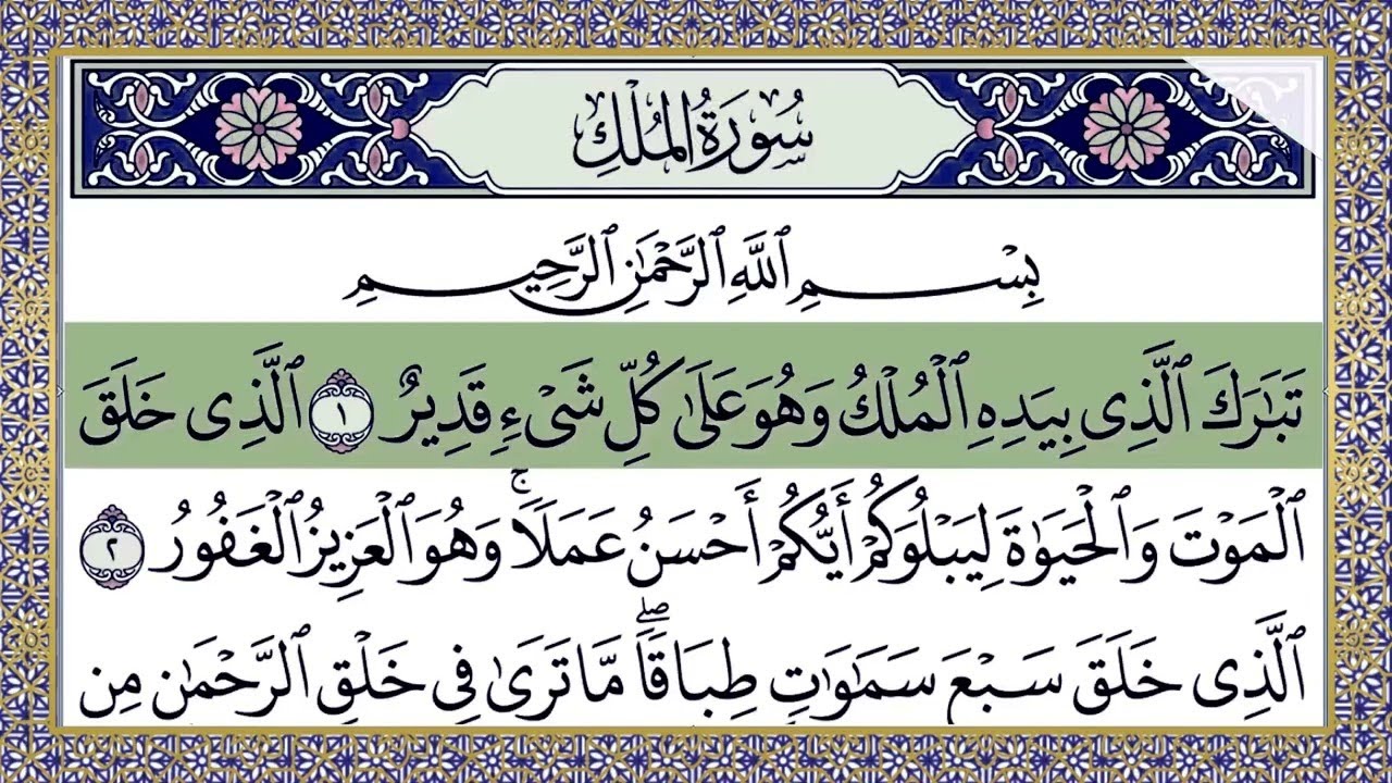 Surah Al Mulk Full | سورۃ الملك 🕌✨🕌🧡Surah Al Mulk Full | تلاوة رائعة لسورة الملك | Beautiful Quran 🕌
