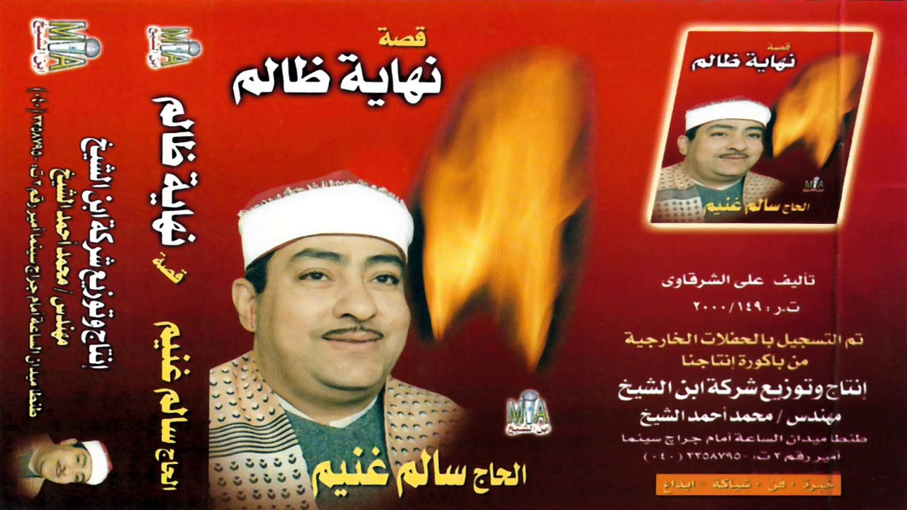 الحاج سالم غنيم  قصه نهايه ظالم النسخه الاصليه  انتاج ابن الشيخ