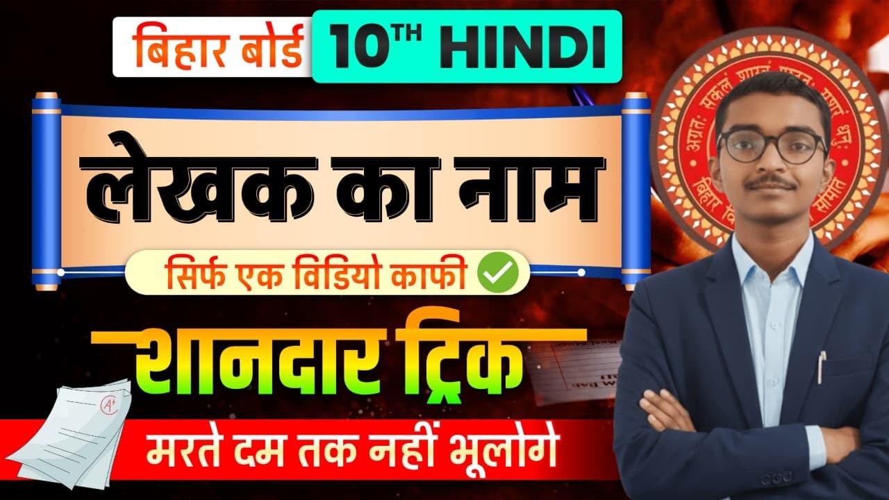 लेखक का नाम याद करें शानदार Trick से 😍🔥 | Class 10th Hindi Ke Lekhak Ka Name Yaad Trick Se |
