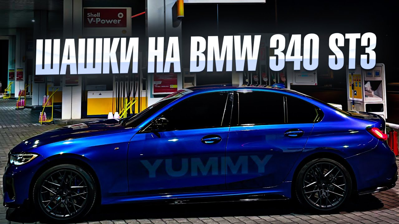 Yummy тестирует BMW 340 ST3 650hp!
