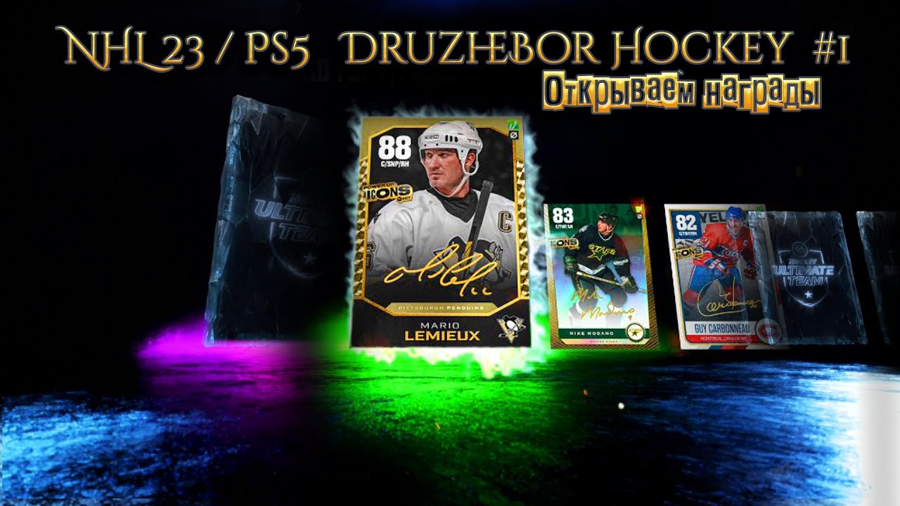 Открываем награды NHL23/Ps5 с DruzheBor Hockey  #1 27.07.2023