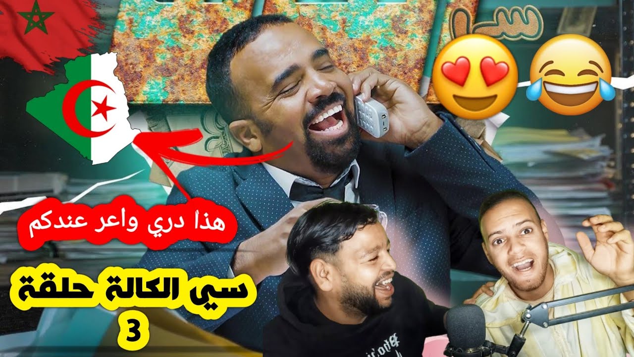 رد فعل جزائري على أخـ طـ ر سلسلة مغربية سي الكالة حلقة 3 واعر هذا كوميدي عندكم هربان نحتاجو بحالو