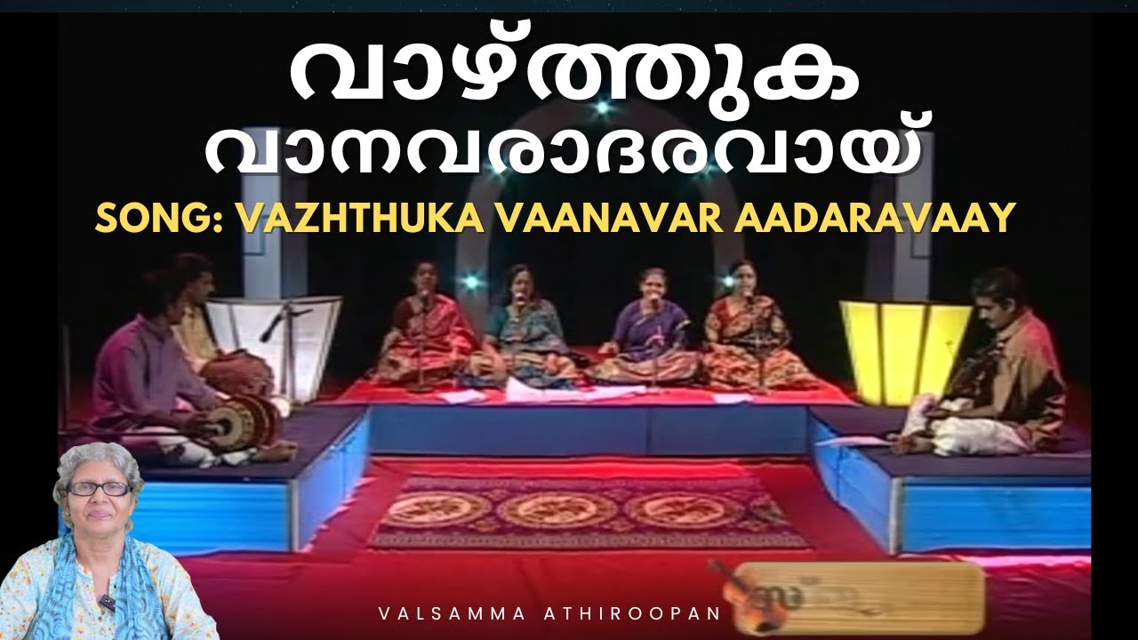 🌟 വാഴ്ത്തുക വാനവരാദരവായ് | Vazhthuka Vaanavar Aadaravaay | Malayalam Song | Valsamma Athiroopan 🌟