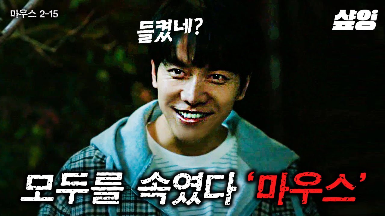 [#마우스] 감정을 느껴버린 사이코패스🤬 '바름'이지만 전혀 바르지 않은 사나이 이승기의 美친 연기.zip 모든 걸 속이다 결국 자신까지 속여버리다❓ | #샾잉