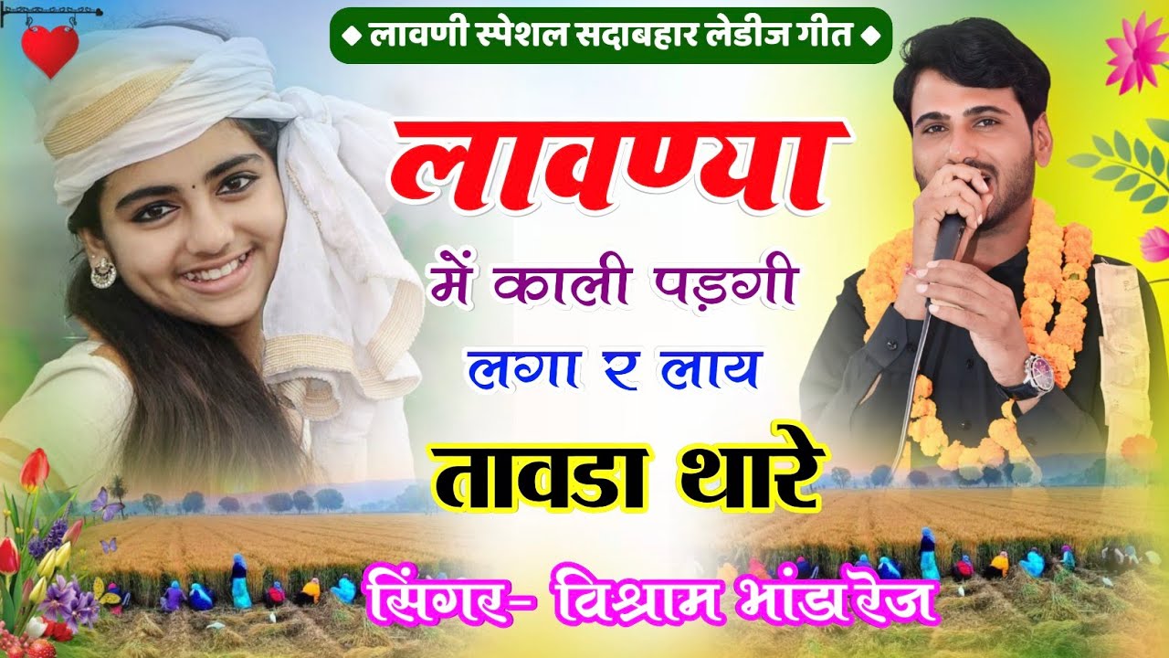 लावणी स्पेशल लेडीज गीत // लावण्या में काली पडगी लगा र लाय तावडा थारे // विश्राम भांडारेज  #लावणी_गीत