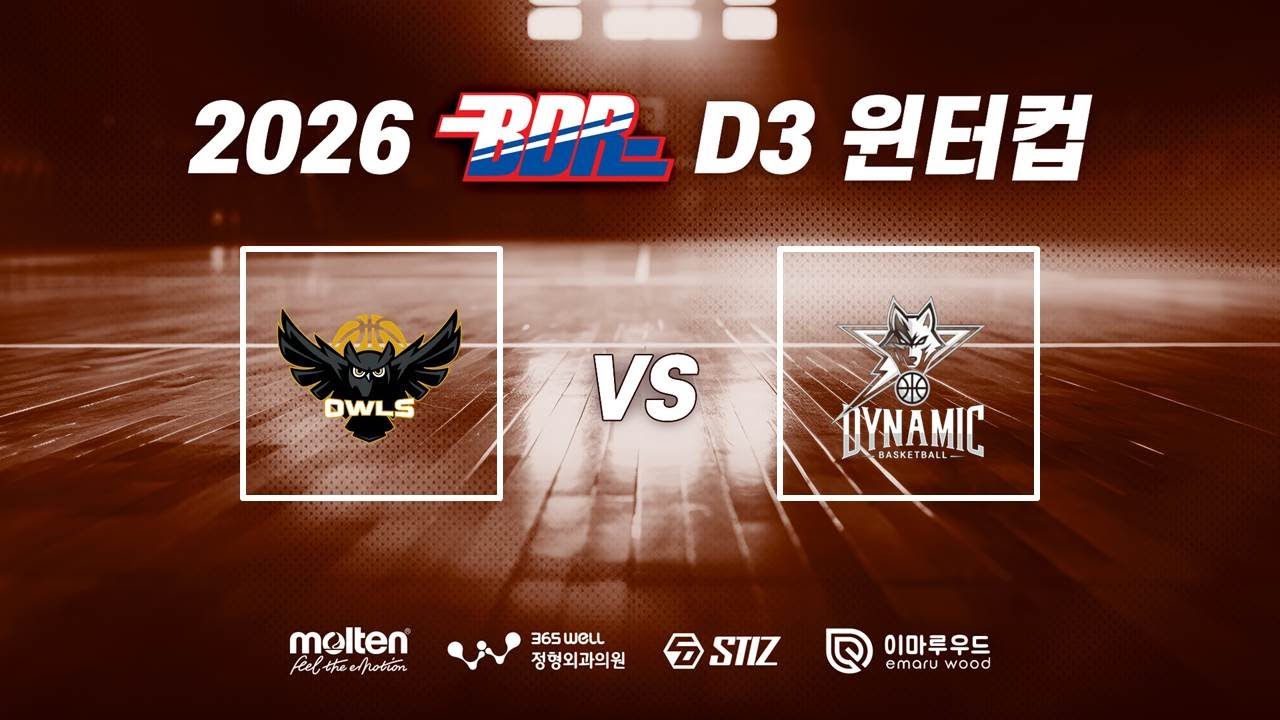 2026 BDR 윈터컵 A조 2경기 아울스 vs 다이나믹