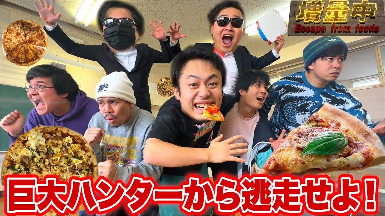 120kgの巨大ハンターに捕まったら即食べる鬼ごっこ「増量中」ピザ編が規格外すぎてマジで無理www