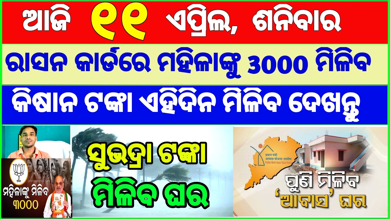 today's morning news odisha || Odia News | 11 April 2026 | CM Kisan |subhadra yojana online apply