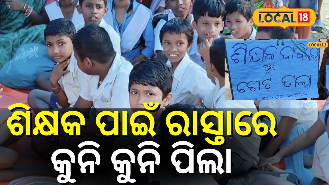 ଶିକ୍ଷକ ପାଇଁ ରାସ୍ତାରେ କୁନି କୁନି ଛାତ୍ରଛାତ୍ରୀ । Baleswar। Odisha। Teacher Problem। Protest। 